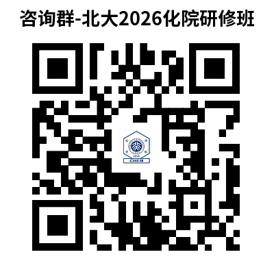 咨询群-北大2026化院研修班.png